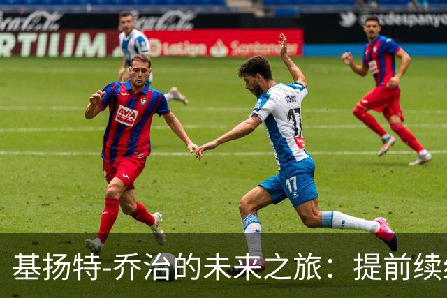 基扬特-乔治的未来之旅：提前续约简直是“先声夺人”！