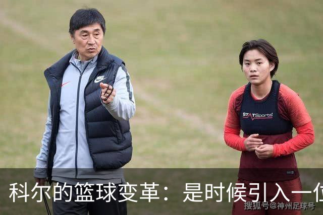 科尔的篮球变革：是时候引入一位超级内线了？