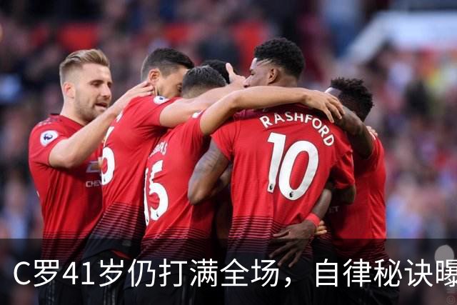 C罗41岁仍打满全场，自律秘诀曝光：答案远比你想的简单